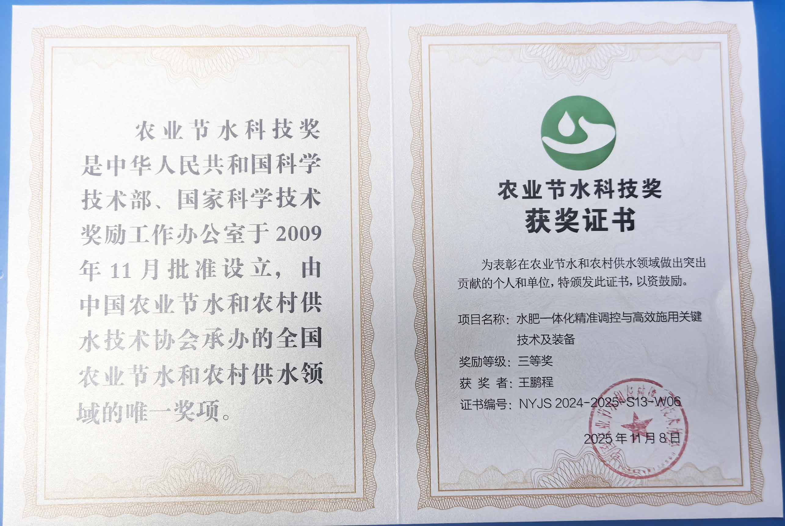 长治程瑞达携 “水肥一体化” 项目 斩获农业节水科技权威奖项