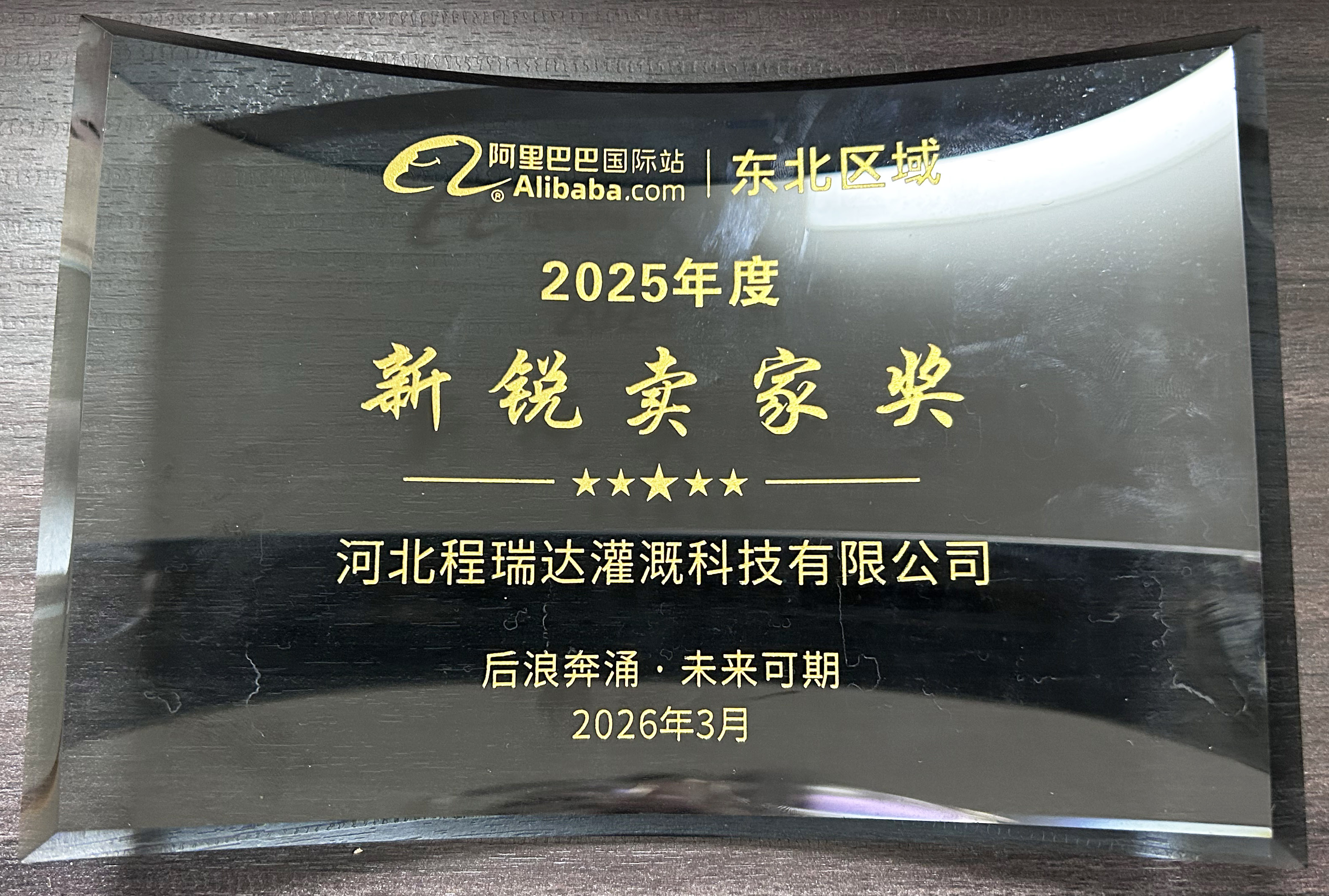 长治程瑞达灌溉 | 荣获阿里国际站新锐卖家奖